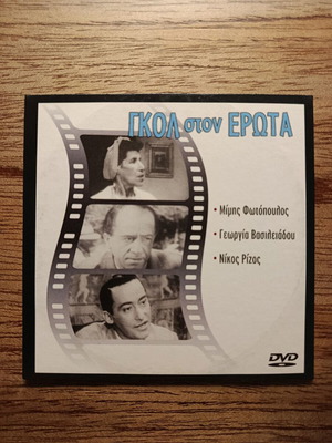 Γκολ στον Έρωτα DVD σαν καινούργιο