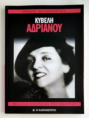 Κυβέλη Αδριανού βιβλίο σαν καινούργιο