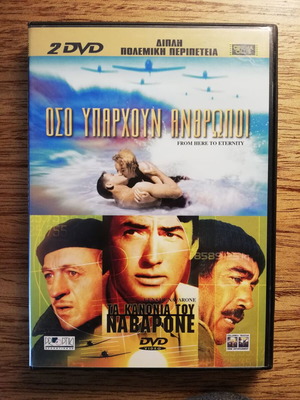 From Here To Eternity & Τα Κανόνια Του Ναβαρόνε DVD μεταχειρισμένα, 2 ταινίες