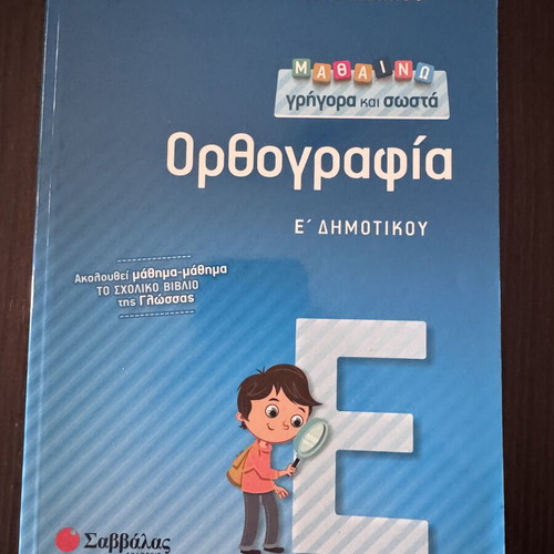 E Dimotikou Textbooks like new, Greek language