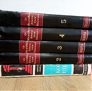 Vintage Οι Μεγαλες Δικες των Αιωνων Εκδοσεις Σκαρπα Εγκυκλοπαιδια Βιβλία