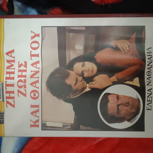 Zitima Zois Kai Thanatou VHS used, dubbed