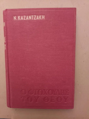 O Ftochoulis Tou Theou book like new