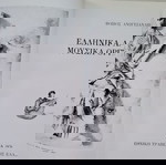  ΒΙΒΛΙΑ " ΕΛΛΗΝΙΚΑ ΛΑΪΚΑ ΜΟΥΣΙΚΑ ΟΡΓΑΝΑ " Φ. ΑΝΩΓΕΙΑΝΑΚΗ.ΑΘΗΝΑ 1976. ΣΕΛ.402.ΕΘΝ.ΤΡΑΠ.ΤΗΣ ΕΛΛΑΔΟΣ
