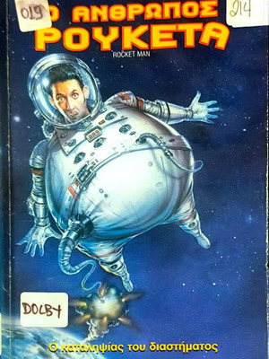 Ο άνθρωπος ρουκέτα VHS μεταχειρισμένο με σημάδια φθοράς