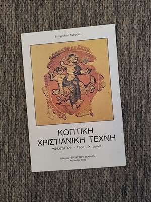 Κοπτική Χριστιανική Τέχνη μεταχειρισμένη, Ευάγγελου Ανδρέου, 1983