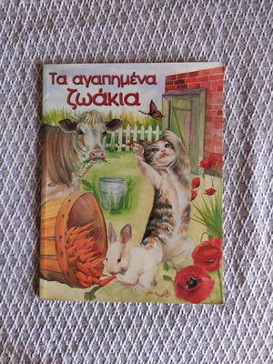 Children's book Ta agapimena zoakia used