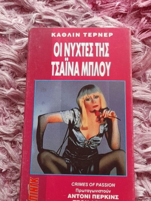 Vintage βιντεοκασέτα Οι νύχτες της Τσάινα Μπλού σαν καινούργια, υπότιτλοι