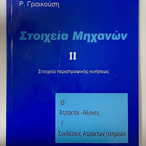Στοιχεία Μηχανών πακέτο 5 βιβλία καινούργιο, ελληνικά