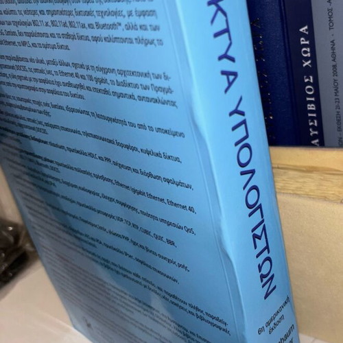 Computer Networks book like new, Greek edition