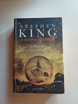 Stephen King The Dark Tower IV The Wizard and Glass