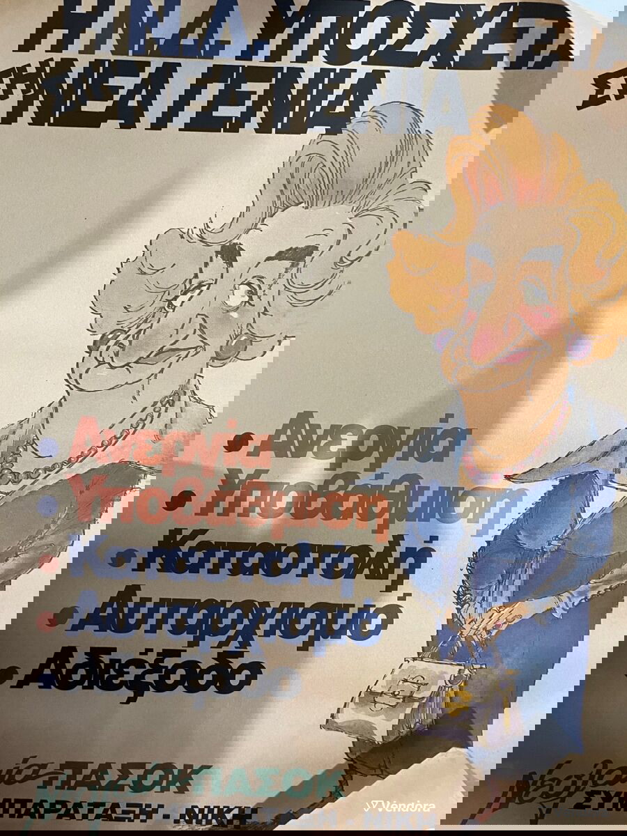 ΟΡΘΟΔΟΞΟ ΠΑΣΟΚ ΝΕΟΛΑΙΑ ΑΦΙΣΑ 1 - € 15,00 - Vendora.gr