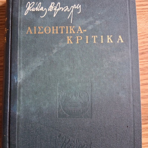 Kostas Varnalis Aisthitika Kritika book used, Greek