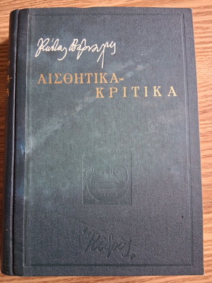 Kostas Varnalis Aisthitika Kritika book used, Greek
