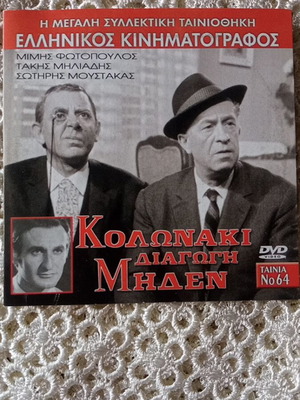 Kolonaki Diagogi Miden DVD like new