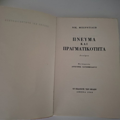 Βιβλίο Πνεύμα και Πραγματικότητα του Νικολάι Μπερντιάεφ μεταχειρισμένο, ελληνικά