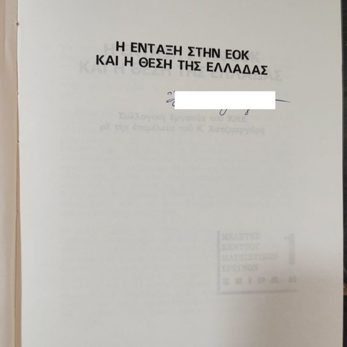 The Entry into the EEC and Greece's Position used book