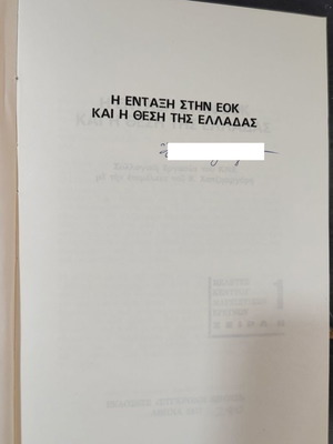 The Entry into the EEC and Greece's Position used book