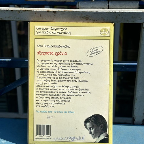 Axechasta Chronia by Lela Petala-Papadopoulou used children's book
