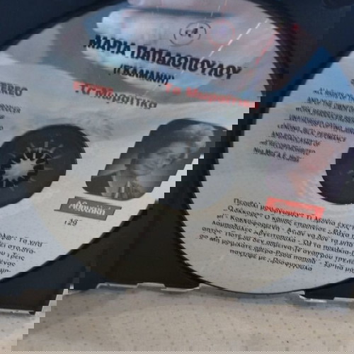 ΜΑΡΙΑ ΠΑΠΑΔΟΠΟΥΛΟΥ (ΓΚΑΛΜΑΝΗ) ΤΑ ΜΩΡΑΪΤΙΝΑ CD ΛΑΪΚΟ