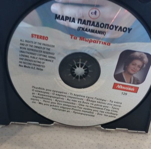 ΜΑΡΙΑ ΠΑΠΑΔΟΠΟΥΛΟΥ (ΓΚΑΛΜΑΝΗ) ΤΑ ΜΩΡΑΪΤΙΝΑ CD ΛΑΪΚΟ