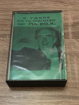Ο Ύμνος και τα Τραγούδια του ΠΑΣΟΚ vintage κασέτα