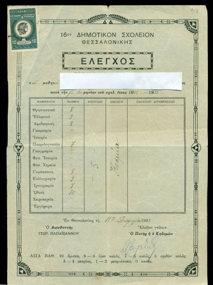 ΠΑΛΙΑ ΣΧΟΛΙΚΑ. ΕΛΕΓΧΟΣ ΜΑΘΗΤΟΥ ΔΗΜΟΤΙΚΟΥ ΣΧΟΛΕΙΟΥ ΘΕΣΣΑΛΟΝΙΚΗΣ ΤΟ 1933. ΧΑΡΤΟΣΗΜΑΣΜΕΝΟ. ΣΕ ΠΟΛΥ ΚΑΛΗ ΚΑΤΑΣΤΑΣΗ.