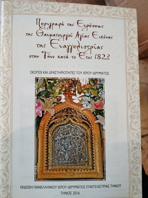 Description of the discovery of the miraculous Holy Icon of Evangelistria in Tinos 1823 new