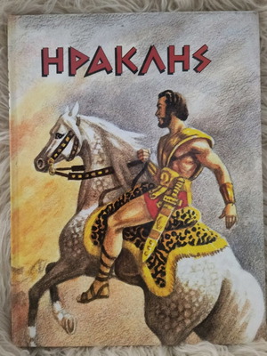 Herakles book used from Alma editions with all the labors