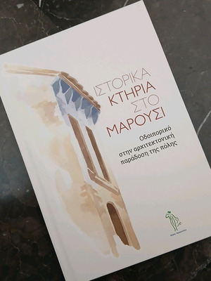Βιβλίο Ιστορικά κτήρια στο Μαρούσι καινούργιο, τέχνες