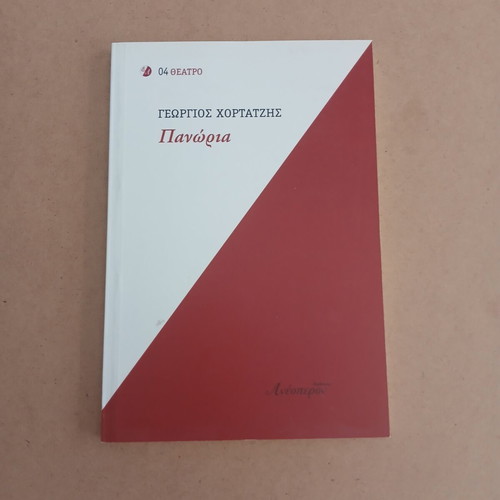 Panoria theatrical play by Georgios Hortatzis