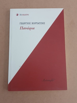 Panoria theatrical play by Georgios Hortatzis