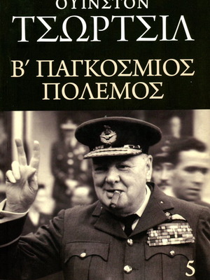 Ουίνστον Τσώρτσιλ Β' Παγκόσμιος Πόλεμος τόμος 5 σαν καινούργιο