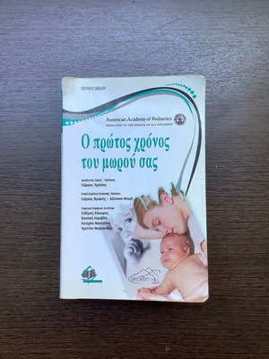 The First Year of Your Baby book used, Greek