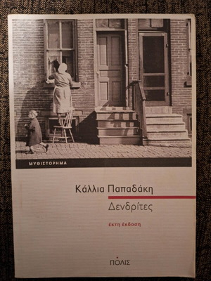 Book Dendrites by Kallia Papadaki like new