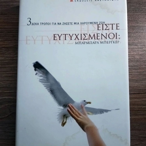 Eiste Eftychismenoi by Barbara Berger, self-help book