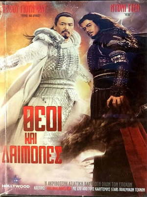 DVD The Monkey King μεταχειρισμένο, ταινία δράσης με Ντόνι Γεν, υπότιτλοι