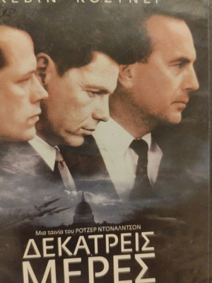 Δεκατρείς μέρες DVD ταινία
