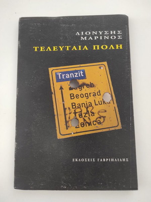 Τελευταία πόλη μεταχειρισμένο βιβλίο