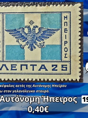 Γραμματόσημο Αυτόνομη Ήπειρος 1914 καινούργιο, ασφράγιστο