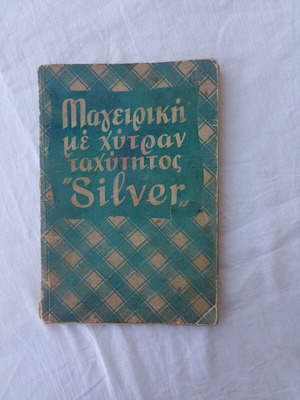 Μαγειρική με χύτρα ταχύτητος "Silver" μεταχειρισμένο βιβλίο με συνταγές