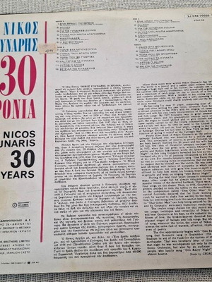 Νίκος Γούναρης 30 Χρόνια LP, λαϊκό