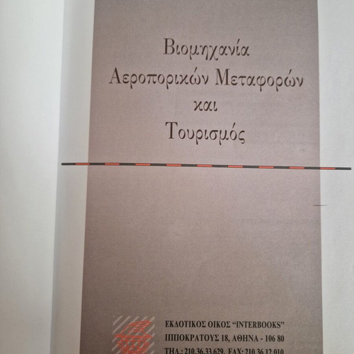 Book Βιομηχανία Αεροπορικών Μεταφορών και Τουρισμός used, Greek