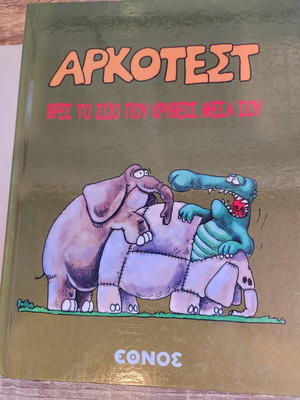Αρκοτέστ κόμικ καινούργιο, ελληνικά
