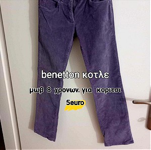 Benetton κοτλε μωβ 8 χρονων 5 ευρω