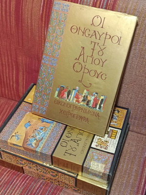 Οι θησαυροί του Αγίου Όρους εικονογραφημένα χειρόγραφα βιβλίο σαν καινούργιο