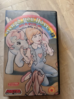 My Little Pony No12 VHS used, dubbed animated