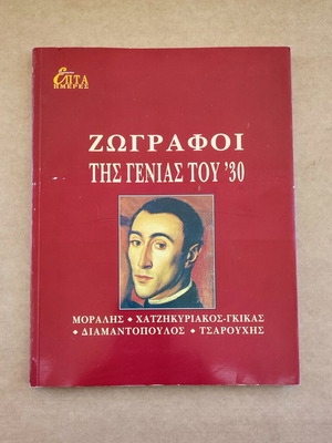 Ζωγράφοι της γενιάς του '30 βιβλίο μεταχειρισμένο, Επτά ημέρες 1996