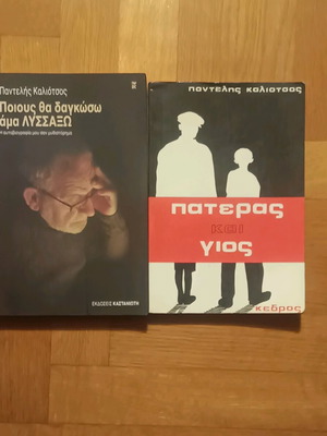 Books by Pantelis Kaliotsos like new, pack of 2 (Who Will I Bite If I Go Mad, Father and Son)