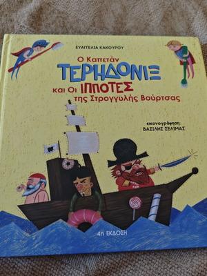 Ο Καπετάν Τερηδονίξ και οι Ιππότες της Στρογγυλής Βούρτσας βιβλίο σαν καινούργιο, ελληνικά